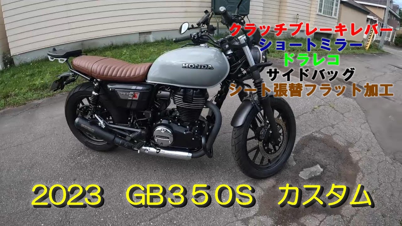 【GB350S】2023カスタム第１弾！