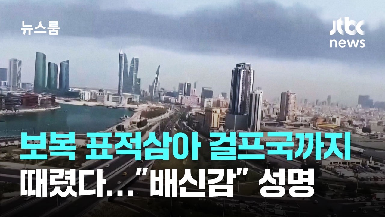 보복 표적삼아 걸프국까지 때렸다…
