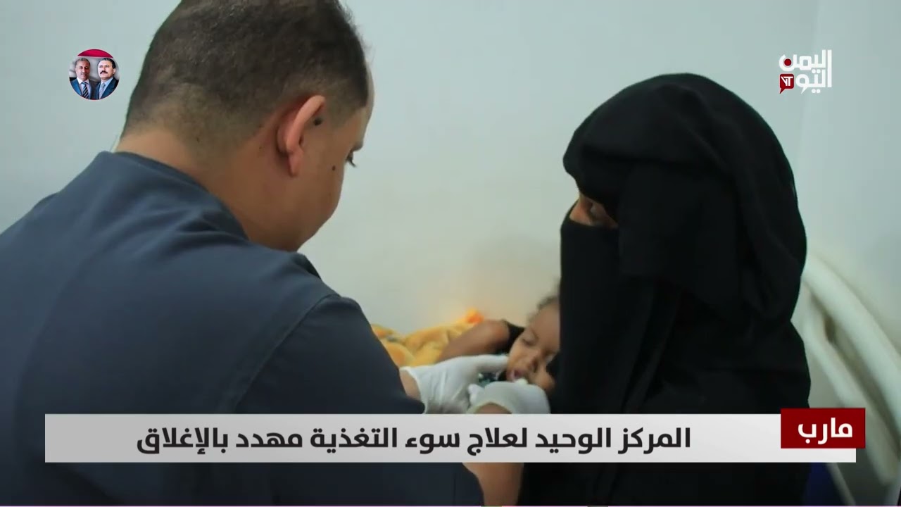مارب | المركز الوحيد لعلاج سوء التغذية مهدد بالإغلاق - تقرير: فؤاد المجيدي