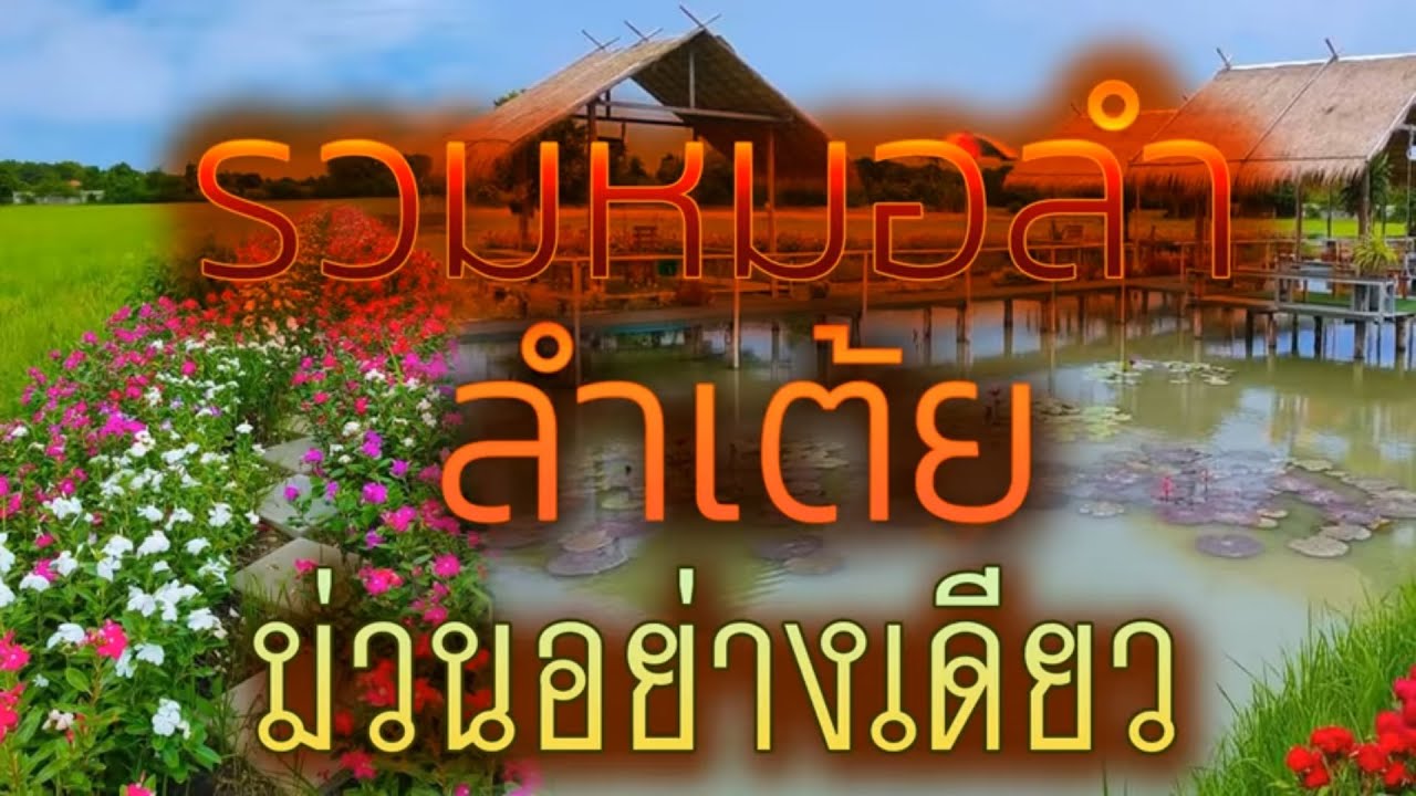 รวมหมอลำ ลำเต้ย ม่วนอย่างเดียว