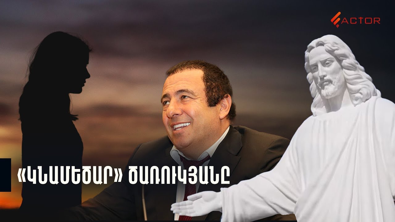 Քրիստոսից հետո՝ հայ կնոջ արձա՞ն․ «կնամեծար» Ծառուկյանի իրական դեմքը