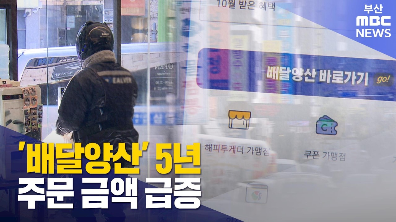 공공배달앱 '배달양산' 5년..주문 금액 급증 (2026-01-31,토/뉴스데스크/부산MBC)
