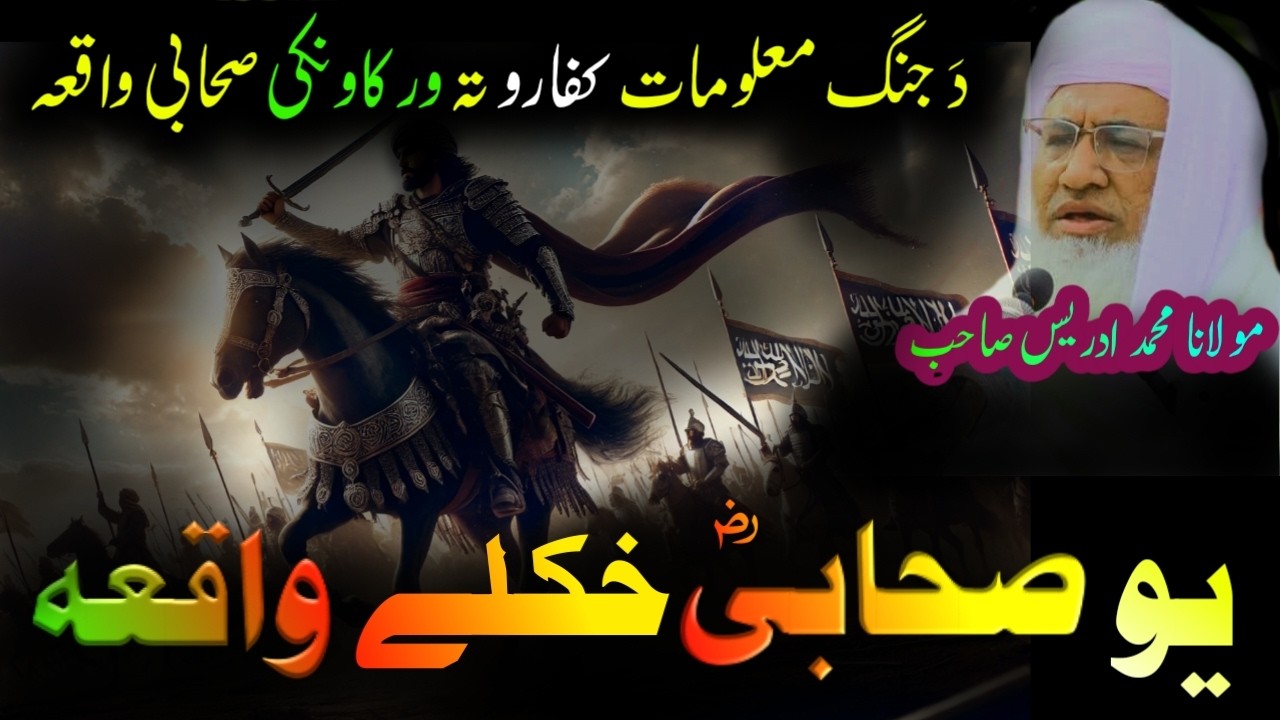 SAHABI WAQIA | Maulana Muhammad Idrees Bayan - ایک صحابی کا واقعہ