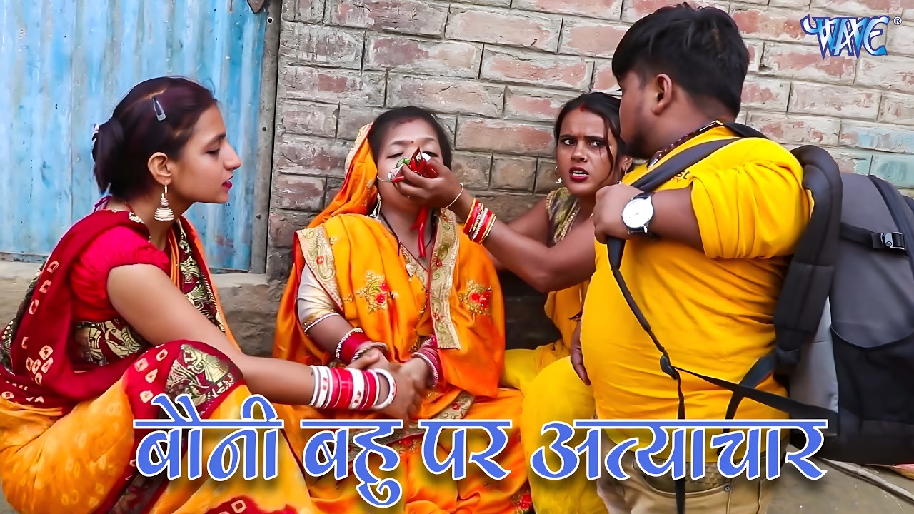 बौनी बहु पर अत्याचार | Bhojpuri Short Films