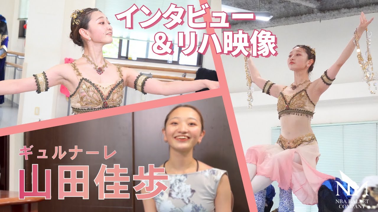【海賊- ギュルナーレ| 山田佳歩】プロはどこにこだわる？練習のポイントからお気に入りシーンまで！