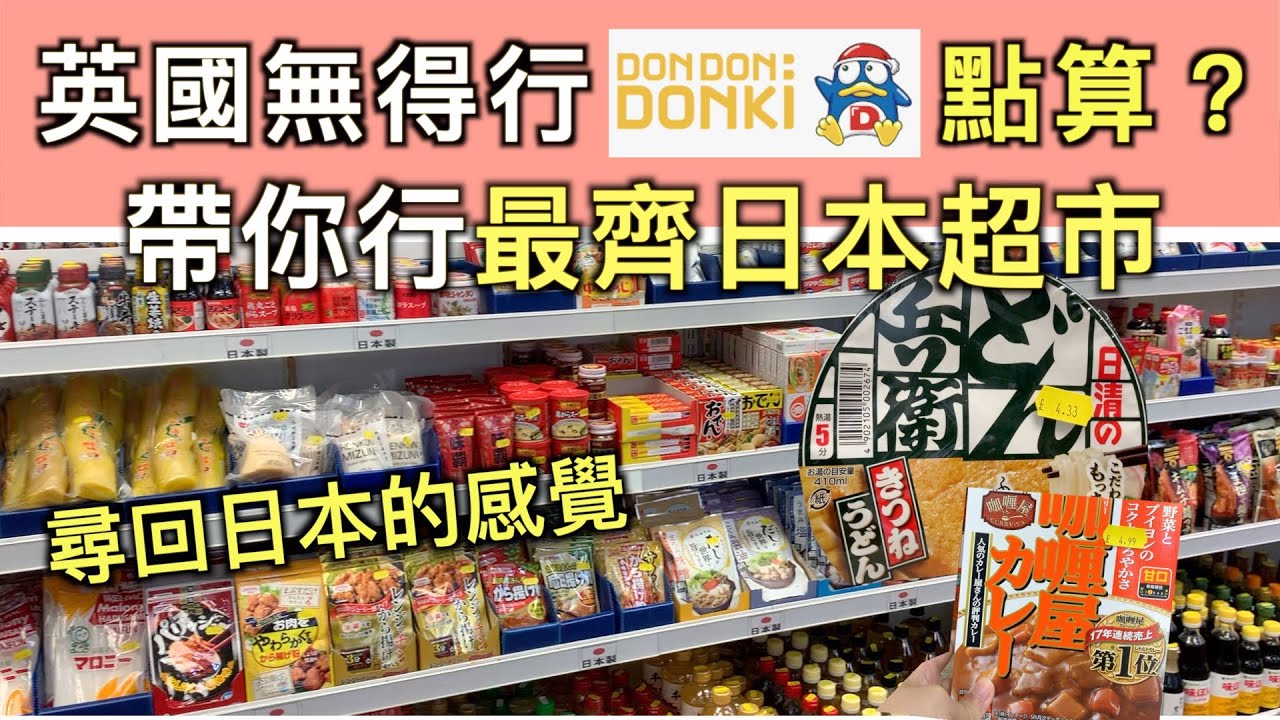 帶你行英國最齊日本超市【詳盡介紹】當去咗日本｜搭車都去到｜思鄉｜英國Vlog