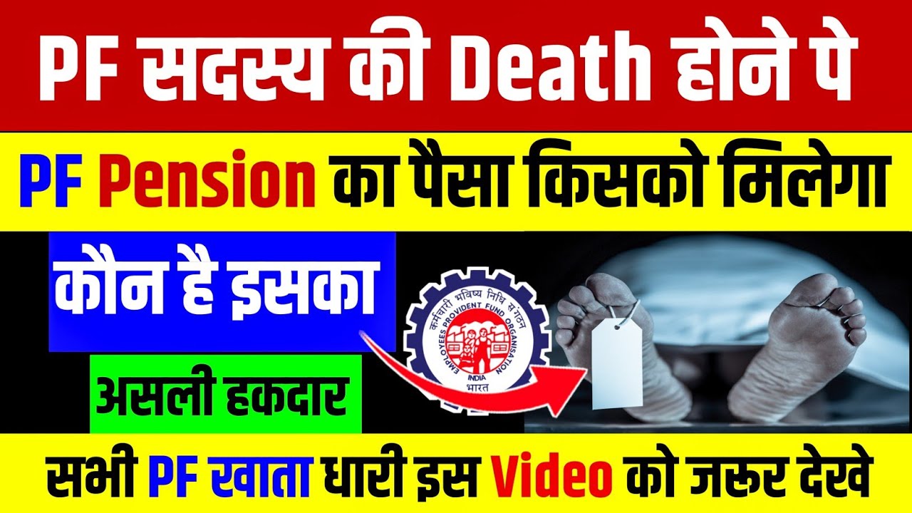 PF सदस्य की Death होने पे PF का पैसा किसको मिलेगा | pf सदस्य की मृत्यु होने पे PF का पैसा क्या होगा?