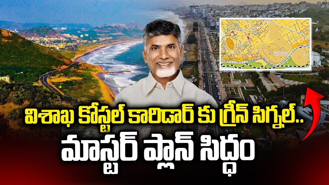 విశాఖ కోస్టల్ కారిడార్ కు గ్రీన్ సిగ్నల్..మాస్టర్ ప్లాన్ సిద్ధం | Master Plan To Coastal Corridor