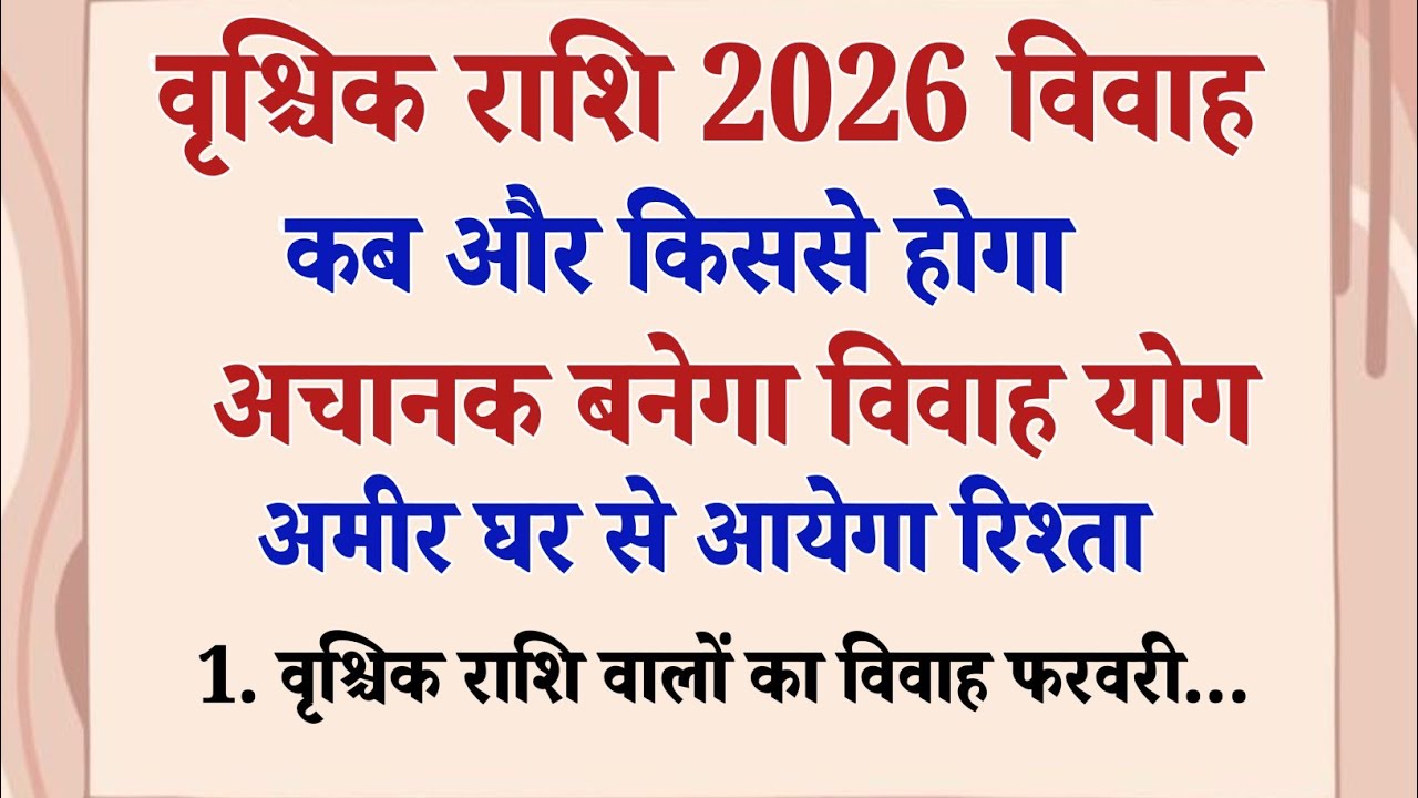 वृश्चिक राशि की 2026 मे विवाह कब और किस दिशा मे होगा मेष राशि के बारे मे 11 बड़ी भविष्यवाणी | #astro 