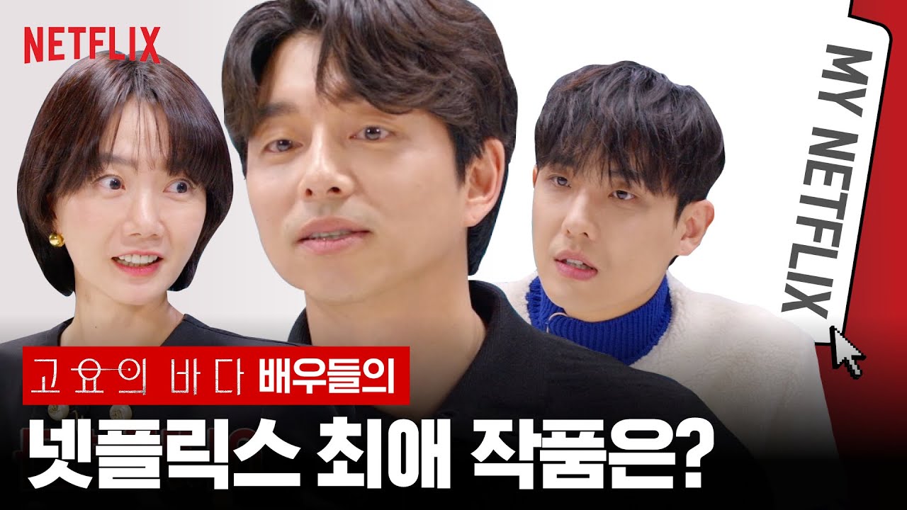 [ENG SUB] 배우들이 추천하는 넷플릭스 최애 작품 | 고요의바다 | 넷플릭스