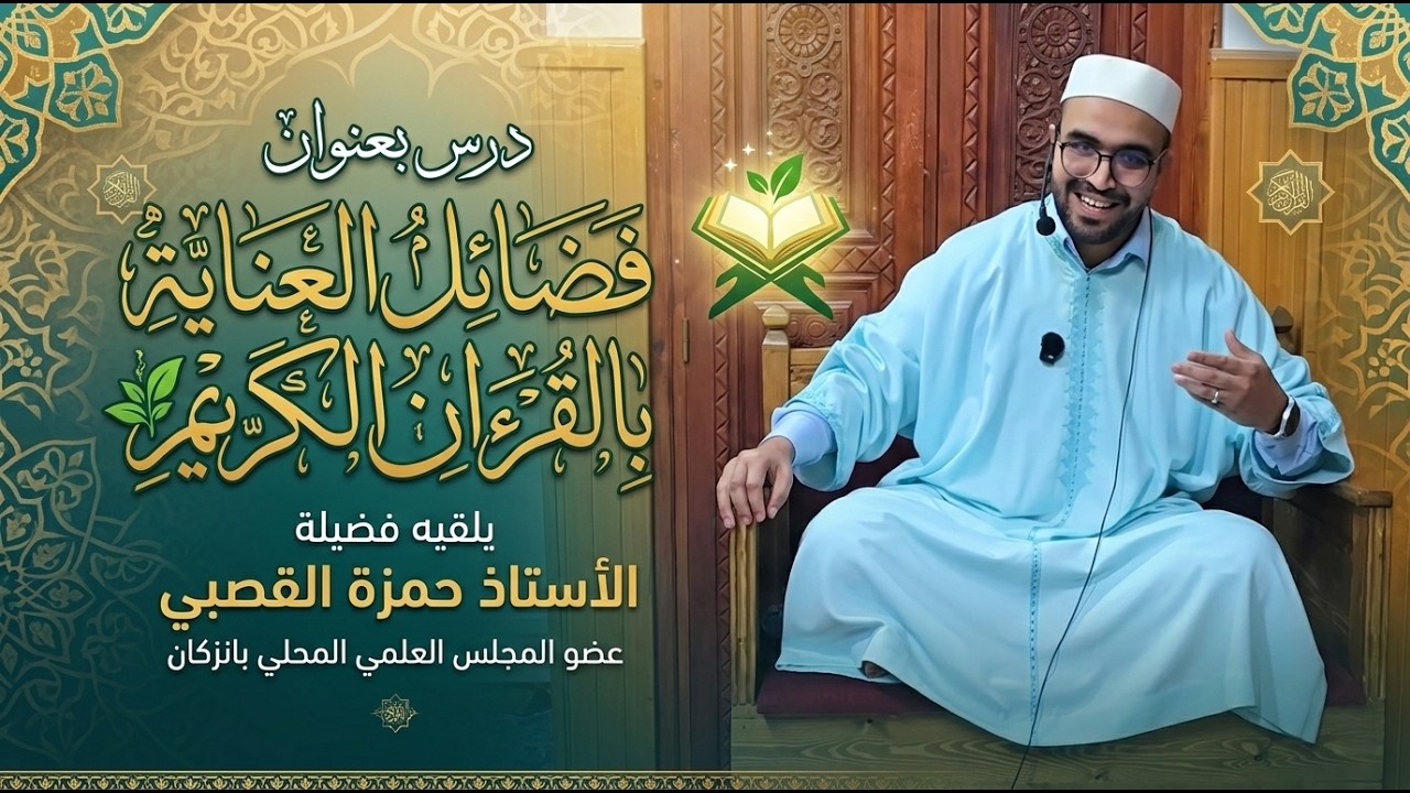 درس بعنوان فضائل العناية بالقرءان الكريم🌿يلقيه الأستاذ حمزة القصبي عضو المجلس العلمي المحلي بانزكان