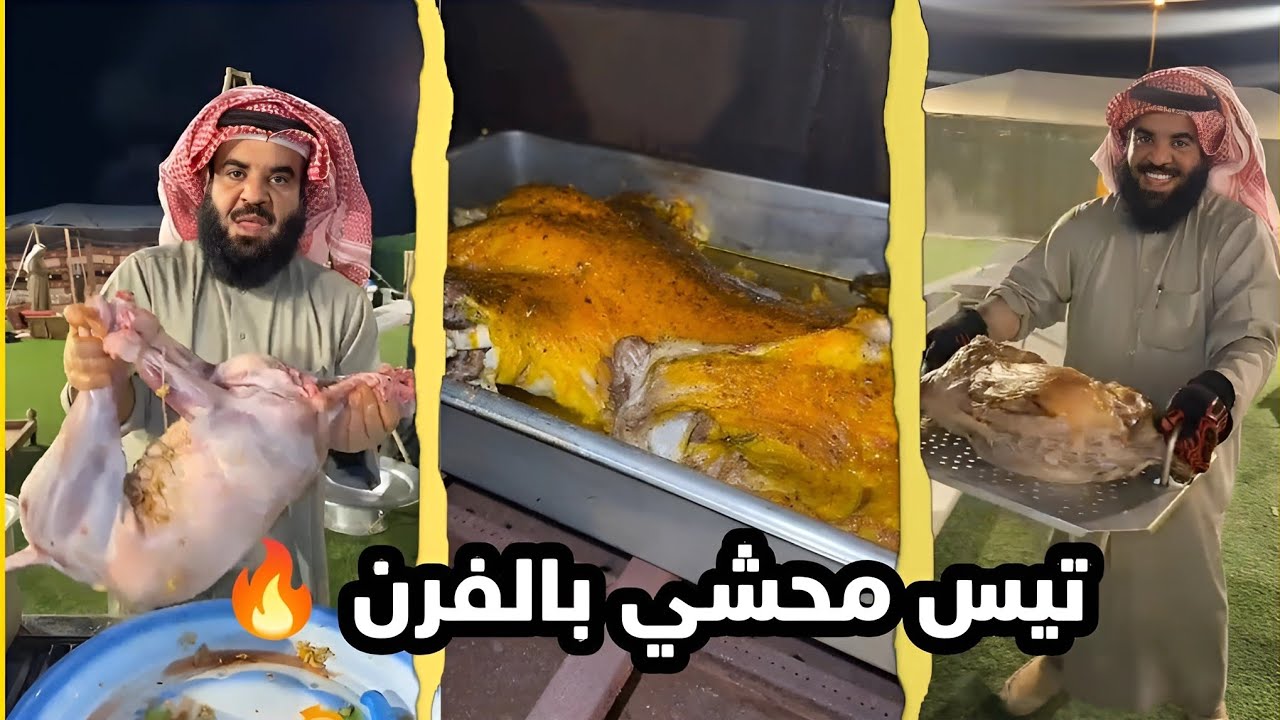 تيس محشي بالفرن 🔥| مشعل هايف ابو نورا