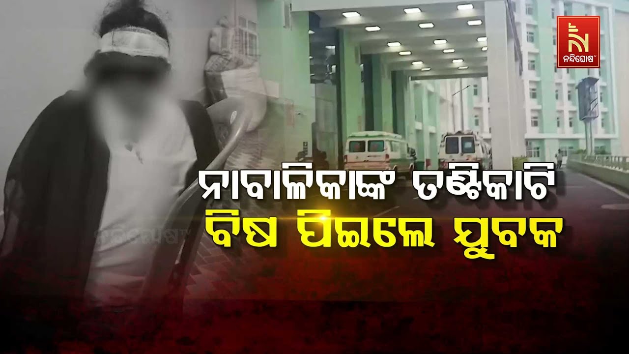 🔴 Live | ନାବାଳିକାଙ୍କ ତଣ୍ଟିକାଟି ବିଷ ପିଇଲେ ଯୁବକ | Bolangir Shocker: Lover Slits Throat of Girlfriend..