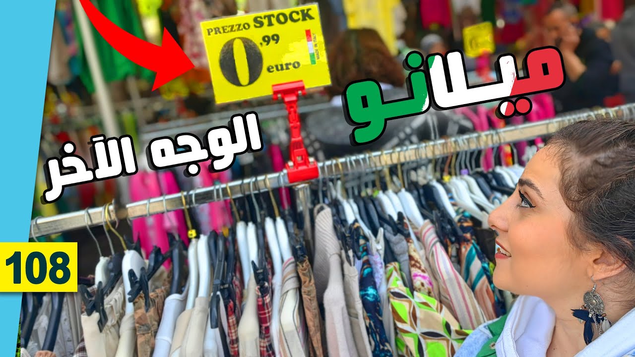 جولة سوق الأحد ( جديد و مستعمل ) ميلانو/ايطاليا - الأسعار صدمة 😮