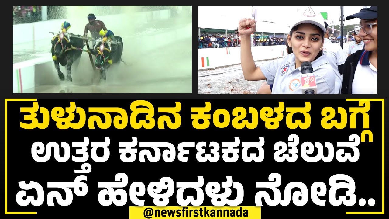 Bengaluru Kambala : ತುಳುನಾಡಿನ ಕಂಬಳದ ಬಗ್ಗೆ ಉತ್ತರ ಕರ್ನಾಟಕದ ಚೆಲುವೆ ಏನ್ ಹೇಳಿದ್ಲು ನೋಡಿ |NewsFirst Special