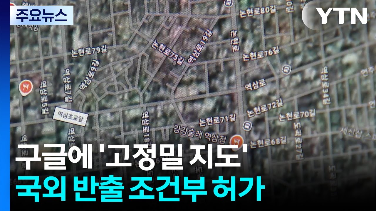구글에 '1:5,000 고정밀 지도' 국외 반출 조건부 허가 / YTN
