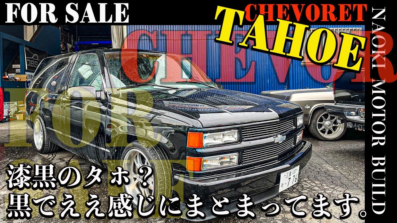 【アメ車】漆黒のタホ FOR SALE？～シボレータホ続々入荷～