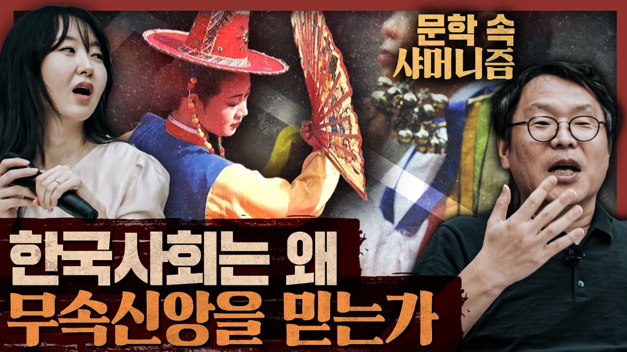 의사보다 샤먼, 박사보다 도사에 끌리는 이유 : 강원도 인제 북스테이2 샤머니즘 1부