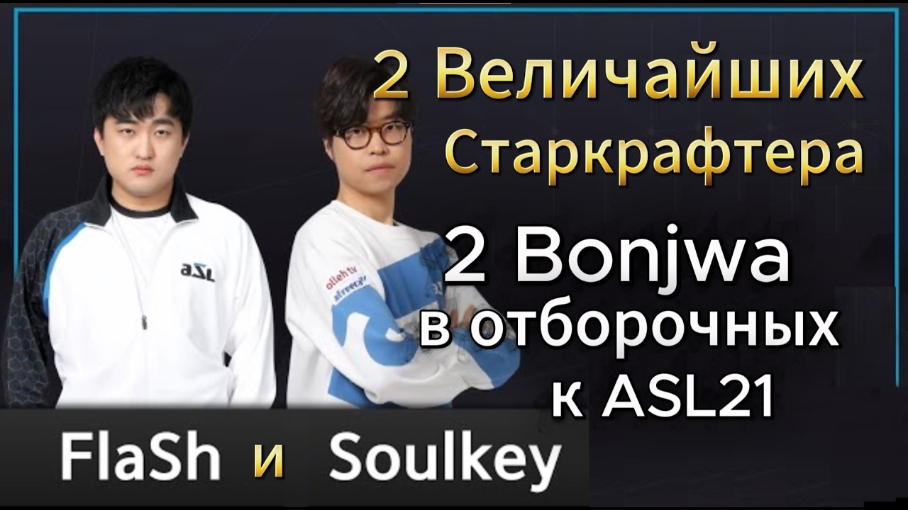 ДВА ВЕЛИЧАЙШИХ СТАРКРАФТЕРА: терран Флеш и зерг Соулкей на отборочных к ASL21 - StarCraft Remastered