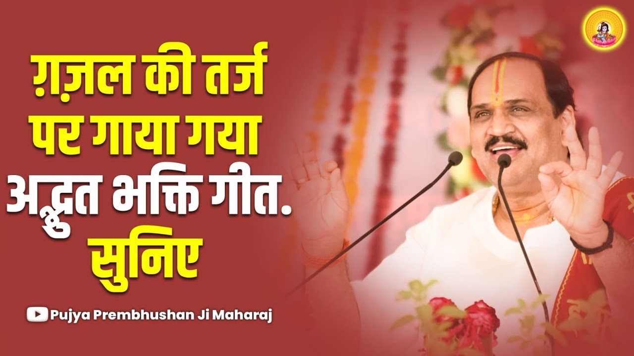 तुम उसे प्यार करो, वो न तुम्हें प्यार करे...   I Pujya Prembhushanji Maharaj I BHILWARA KATHA