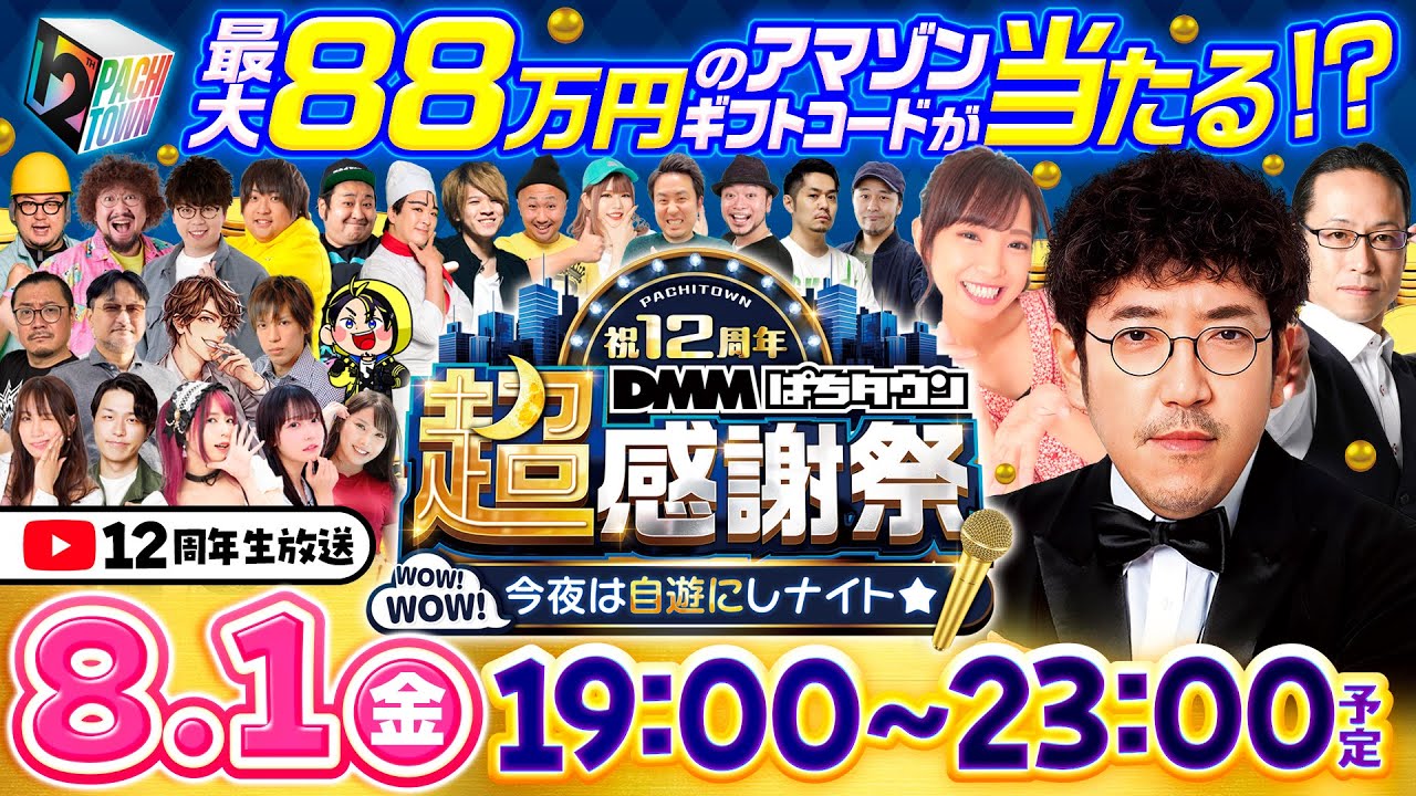 【パチンコ・パチスロタレント総勢26名の超豪華メンバーが集結】DMMぱちタウン12周年 超感謝祭～wow！wow！今夜は自遊にしナイト～《木村魚拓・シーサ。・倖田柚希、他》