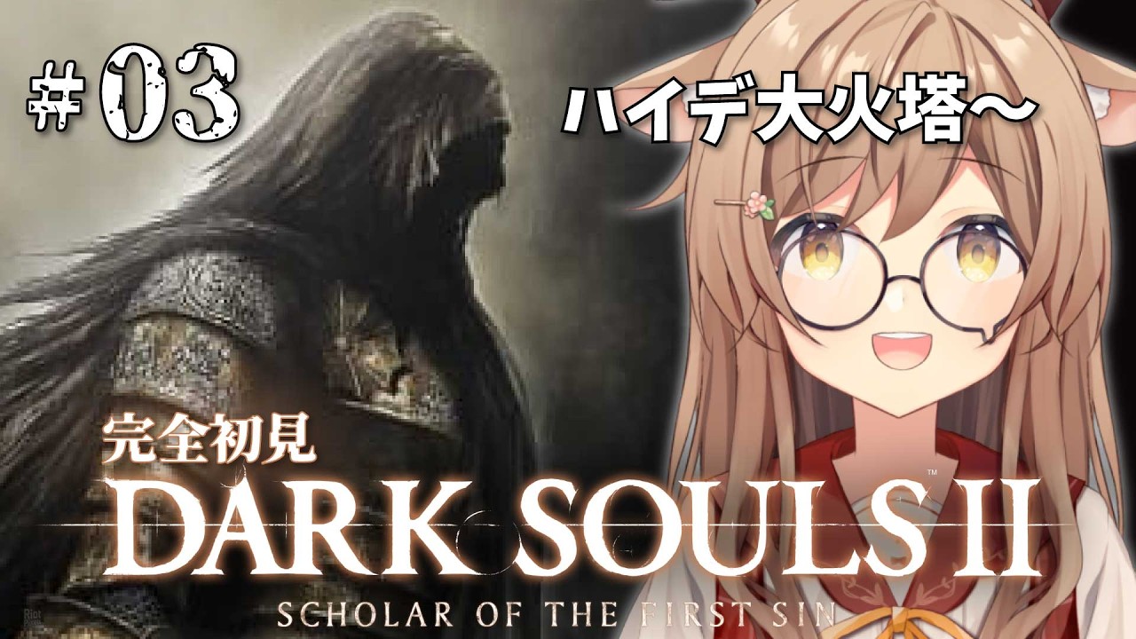 【 DARK SOULS Ⅱ 】#03 一旦、ハイデ大火塔へ行こう…。右も左もわからない完全初見のダークソウル2！