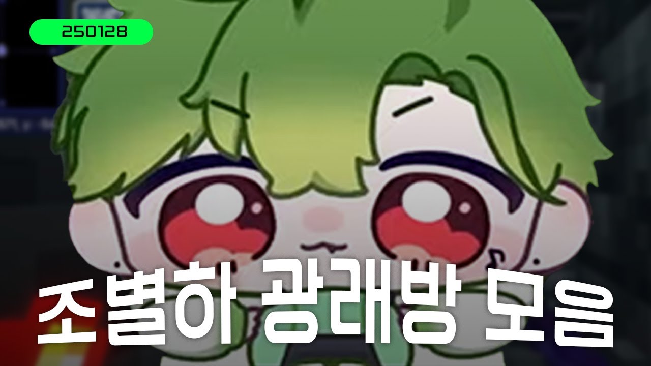 250128 조별하 광래방ㅣ언젠가 우리, Butter-fly, 겁쟁이, 가시, Missing You, 첫눈, 사랑했나봐, 기억의 습작, 스물다섯, 스물하나, 여행, 이 밤이 지나면