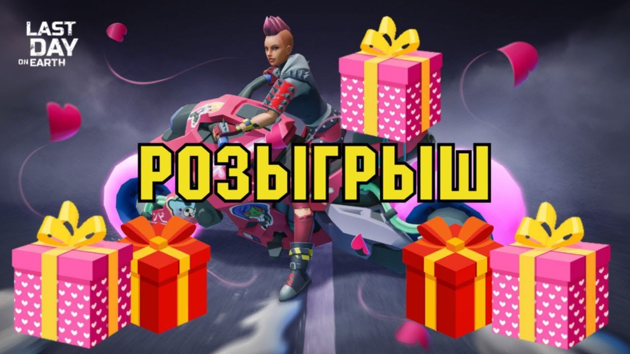 РОЗЫГРЫШ (Начало в 19:00 по мск) | Турнир, Рейды, Альфа, Ярмарка, Коммуна | Last Day on Earth