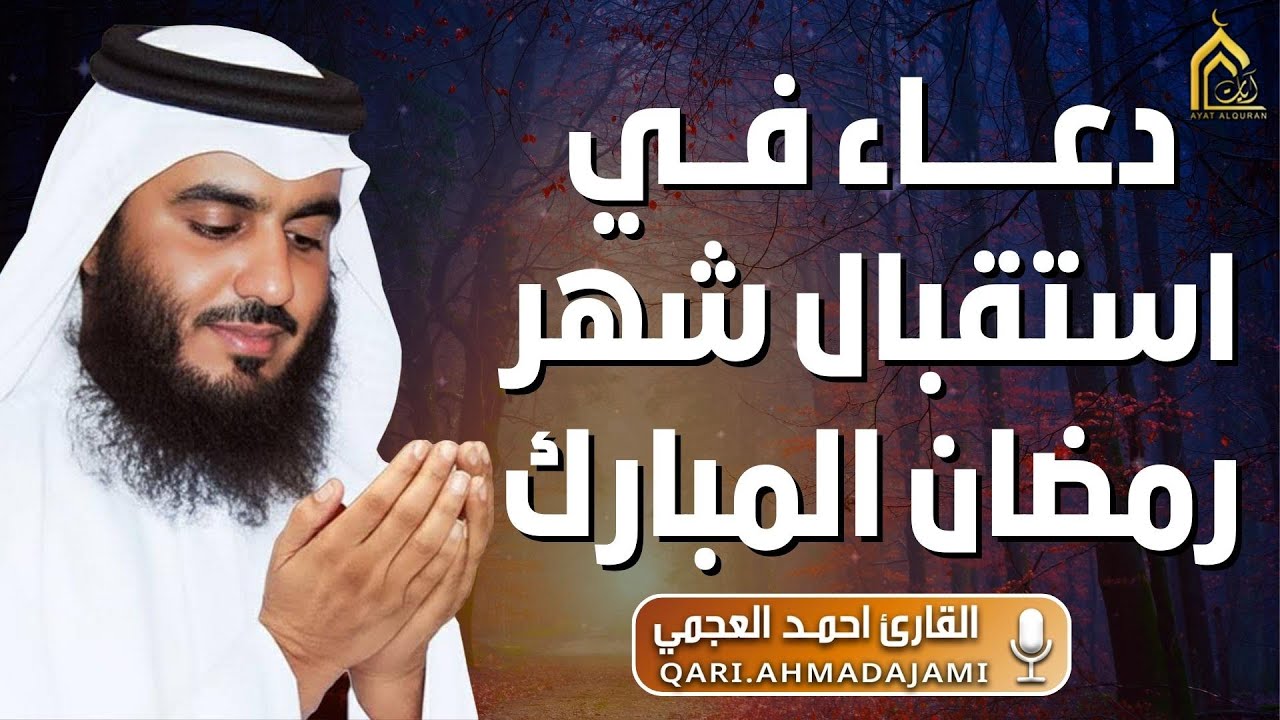دعاء في استقبال شهر رمضان المبارك 🌙 القارئ احمد العجمي,دعاء يفتح لك الرزق والأبواب المغلقة بإذن الله