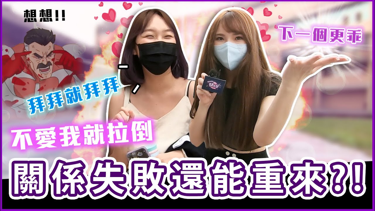 不喜歡就是不喜歡！感情失和還能再修復嗎？！意外捕捉野生XXX！！！Host. @user-LiuHua1223 、@KiyomiSyuan   ｜【脱魯幹大事EP.44】｜#Koobii鬧大學 #台藝大