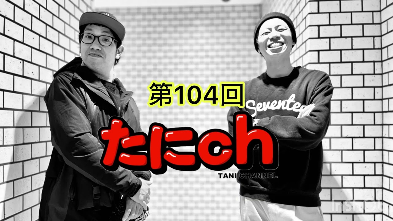 たにch #104【少年よ、ジャンプを抱けの話】