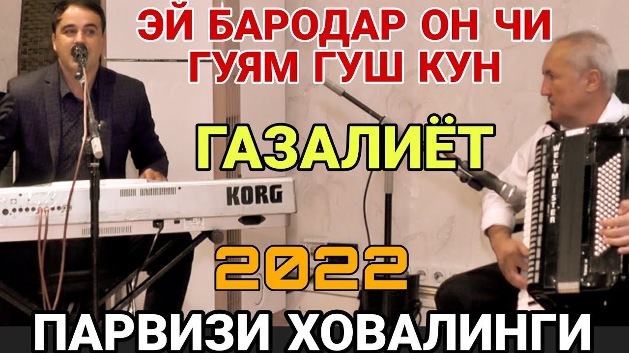 Парвизи Ховалинги эй бародар он чи гуям гуш кун ғазалиёт нав 2022с баҳри шумо дӯстон гуш кн роҳат кн