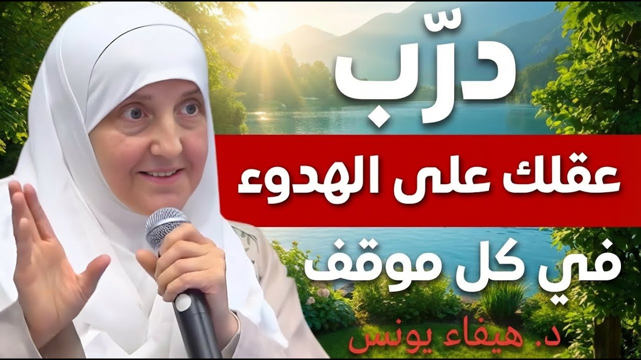 درّب عقلك على الهدوء في المواقف الصعبة | نصائح تعيد السلام الداخلي - دهيفاء يونس