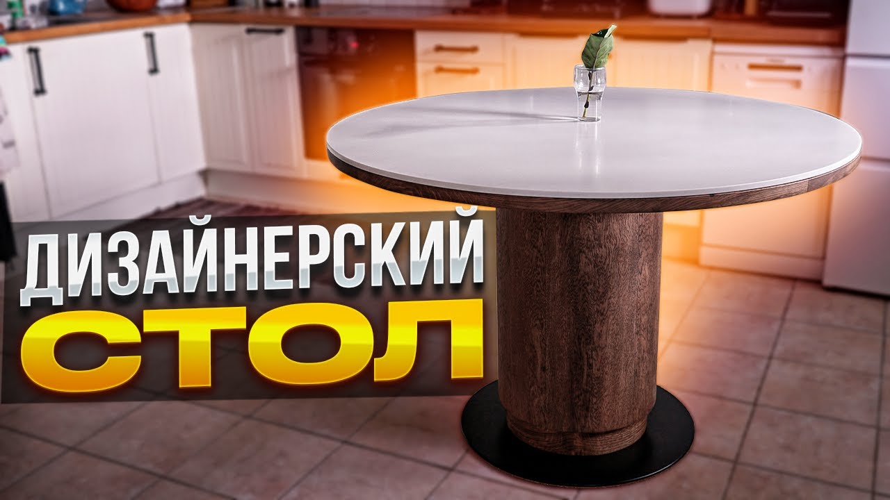 Дизайнерский стол с искусственным камнем на одной ноге / Своими руками с использованием станков