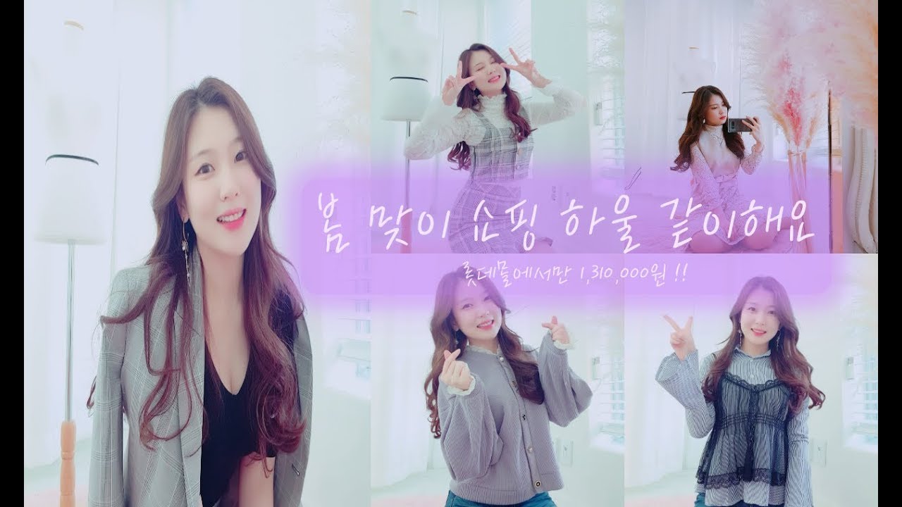 [Yuna_Review] 봄맞이 131만원 하울ㅣ봄옷은 너무 이쁩니다ㅣ하체통통이라도 이쁘게 입을꺼야!