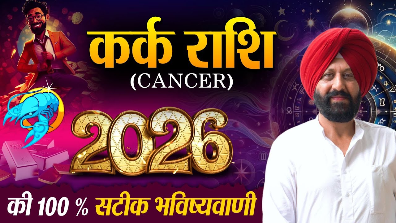 कर्क राशि  2026 की 100 % सटीक भविष्यवाणी 🍀.