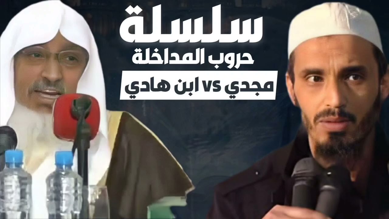 محمد ابن هادي المدخلي vs مجدي حفالة | سلسلة حروب المداخلة