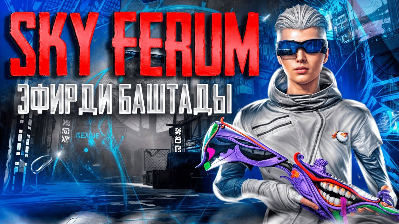 🔴 SKY FERUM 🔴ЭФИРДИ БАШТАДЫ🔴 🔥 ТУЗ ЭФИР🔴