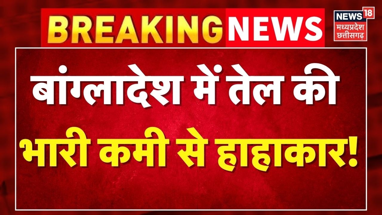 Bangladesh Oil Crisis : बांग्लादेश में तेल की  भारी कमी से हाहाकार ! Breaking News।Iran America War