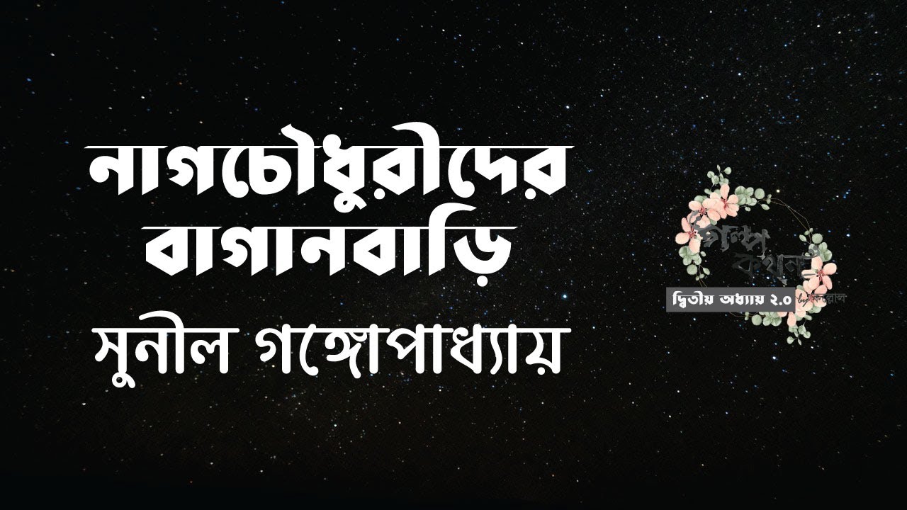 নাগচৌধুরীদের বাগানবাড়ি | সুনীল গঙ্গোপাধ্যায় |Sunil Gangopadhyay | বাংলা ছোটগল্প | Bangla Audio Story