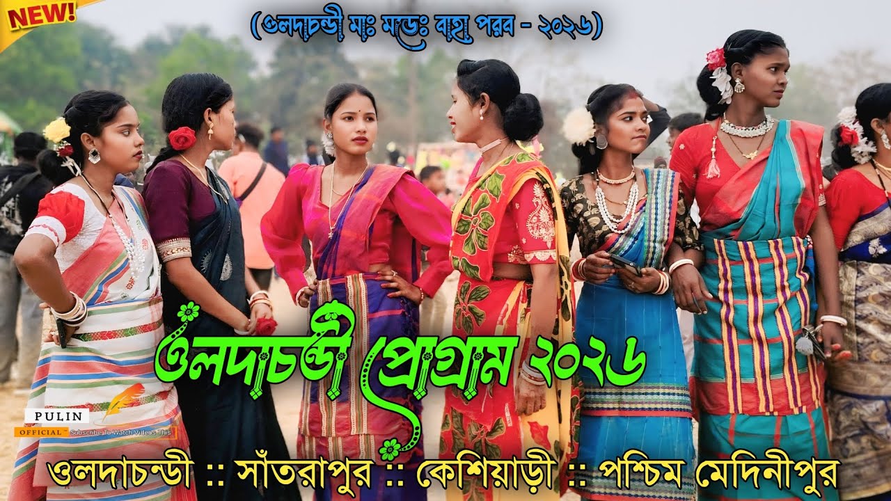 ওলদাচন্ডী প্রোগ্রাম ২০২৬ | Gopinath Murmu | New Santali Program Video 2026