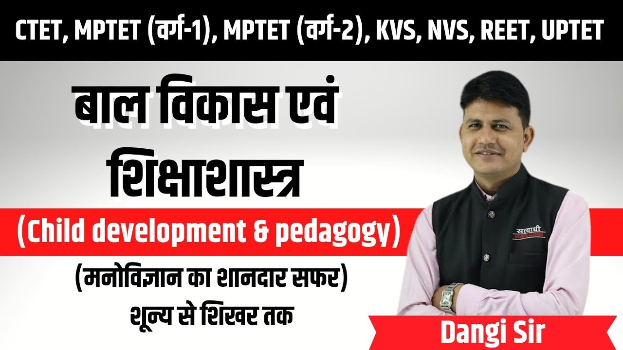 बाल विकास एवं शिक्षाशास्त्र | ( Child development & pedagogy ) | By Dangi Sir