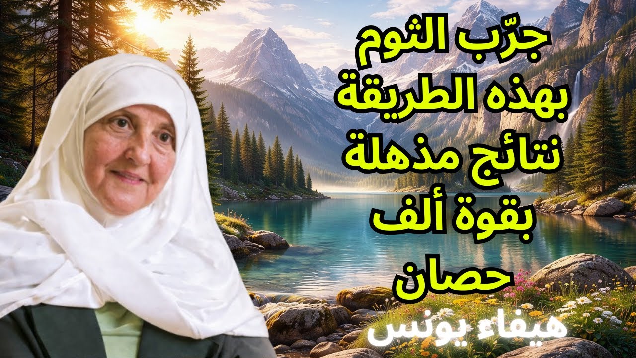 جرّب الثوم بهذه الطريقة… نتائج مذهلة بقوة ألف حصان | د. هيفاء يونس