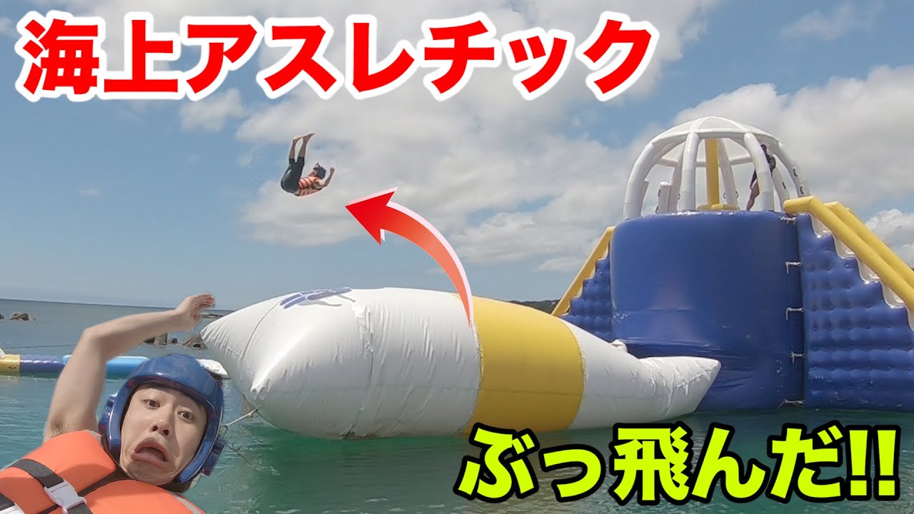 巨大すぎる海上アスレチックで笑えるほど人が吹っ飛んだ！？ Floating Island in japan