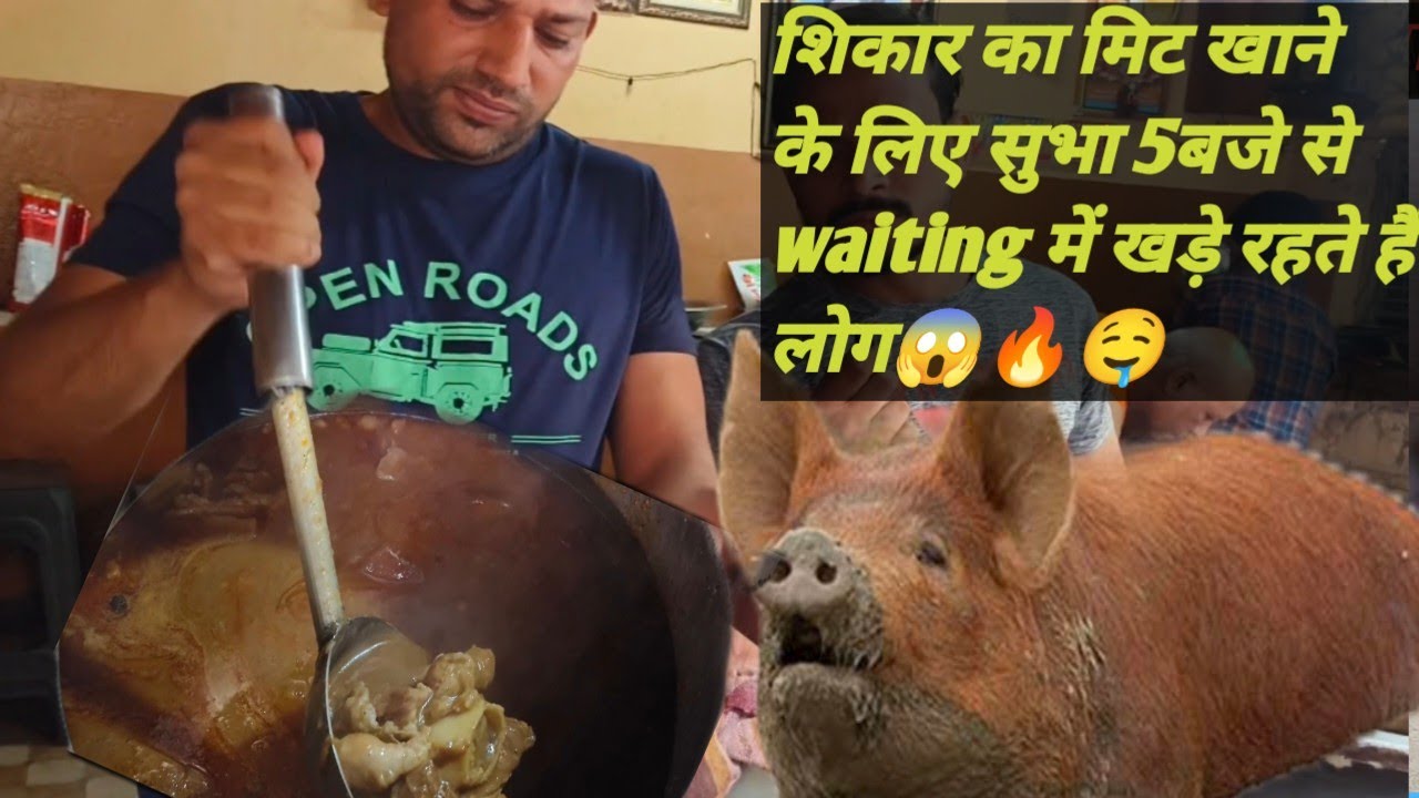 शिकार का मीट खाने के लिए सुभा 5बजे से waiting में लोग खड़े होजते है | Expose शिकार निहारी | pork