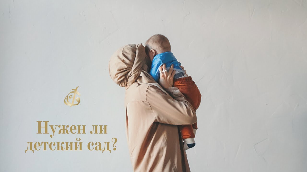 Нужен ли детский сад?