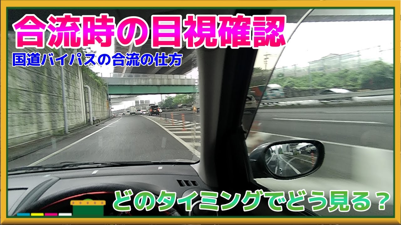 合流はキチンと出来れば怖くない！【慌てずキチンと目視確認！】合流の仕方を運転手目線で確認しよう！
