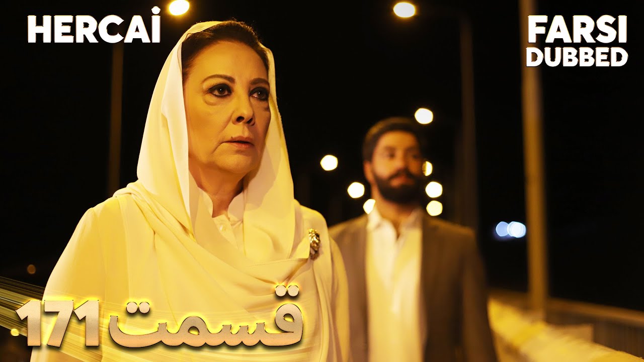 Hercai | هرجایی | 171 قسمت | Farsi Dubbed | با دوبلۀ فارسی
