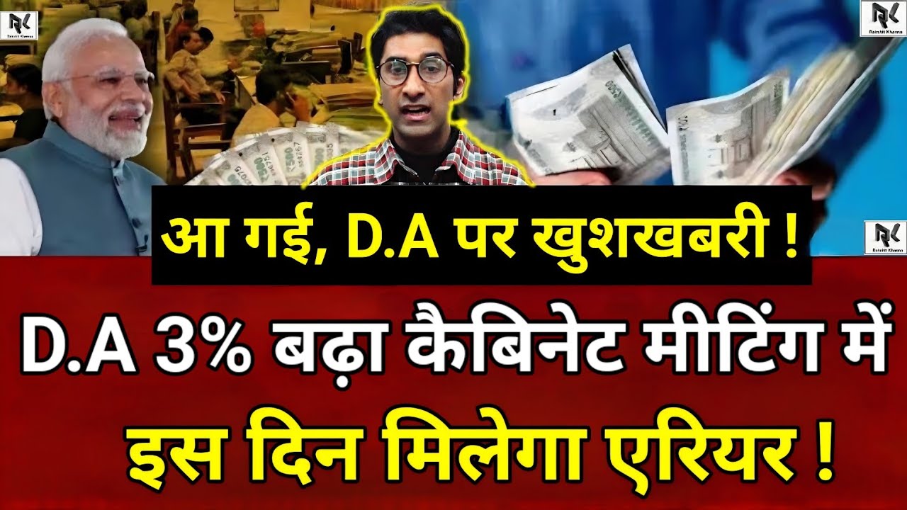 आ गई खुशखबरी D.A पर ! D.A 3% बढ़ा कैबिनेट मीटिंग में, इस दिन मिलेगा एरियर पूरा, होली का तोहफ़ा मिला।