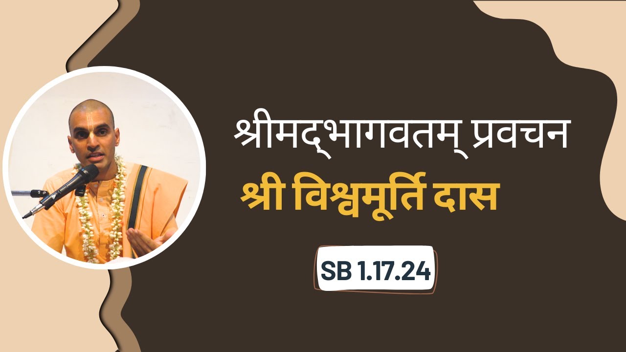 श्रीमद्‌भागवतम् प्रवचन | श्री विश्वमूर्ति दास | SB 1.17.24 | 7.12.2025 | ISKCON Bangalore Hindi